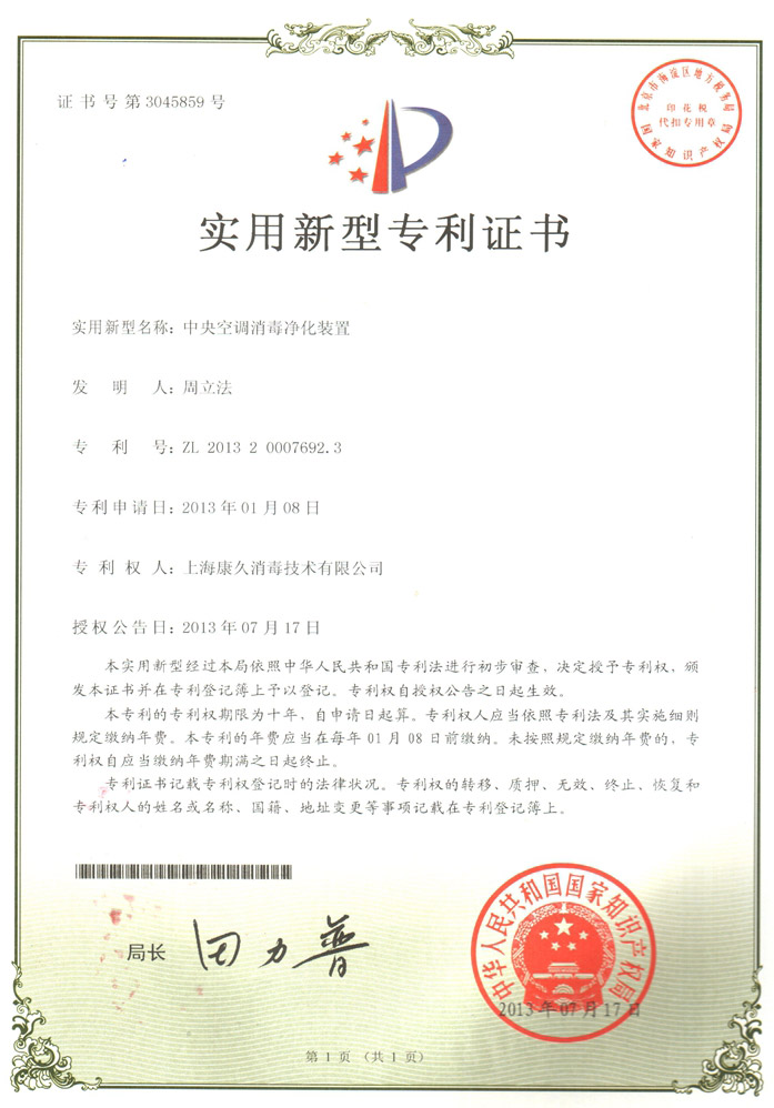 “绍兴康久专利证书1