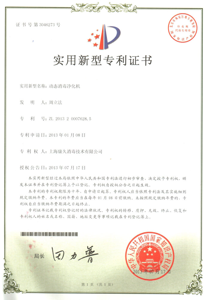 “绍兴康久专利证书2